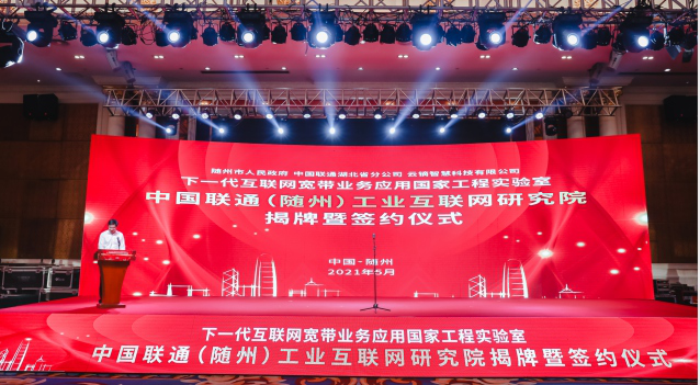 中国联通（随州）工业互联网研究院揭牌暨签约仪式