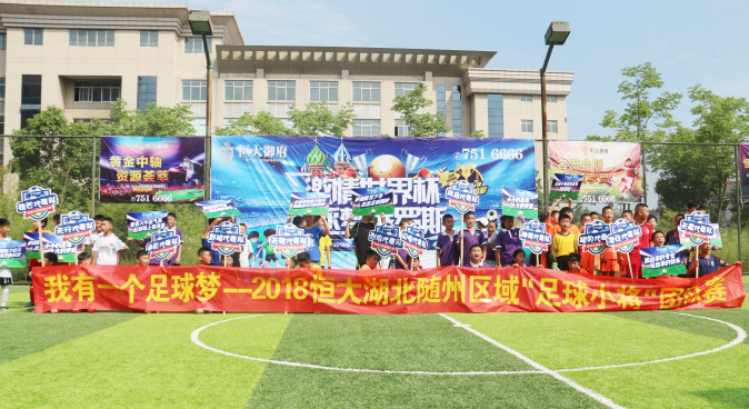 随州恒大御府足球小将活动